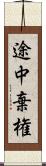 途中棄権 Scroll