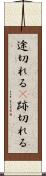 途切れる(P) Scroll
