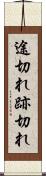 途切れ Scroll