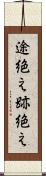 途絶え Scroll