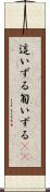 這いずる Scroll