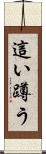 這い蹲う Scroll