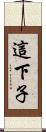 這下子 Scroll