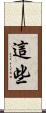 這些 Scroll