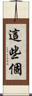 這些個 Scroll
