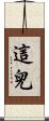 這兒 Scroll