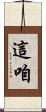 這咱 Scroll