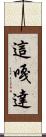 這嘎達 Scroll