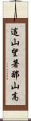 這山望著那山高 Scroll