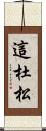 這杜松 Scroll