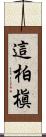 這柏槇 Scroll