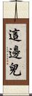 這邊兒 Scroll
