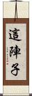 這陣子 Scroll