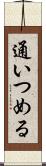 通いつめる Scroll