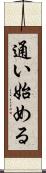 通い始める Scroll