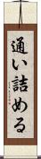 通い詰める Scroll