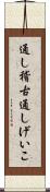 通し稽古 Scroll