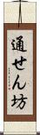 通せん坊 Scroll