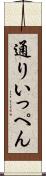 通りいっぺん Scroll