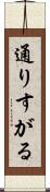 通りすがる Scroll