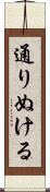 通りぬける Scroll