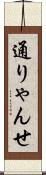 通りゃんせ Scroll