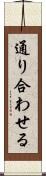 通り合わせる Scroll