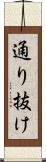 通り抜け Scroll