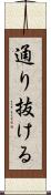 通り抜ける Scroll