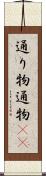 通り物 Scroll