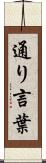 通り言葉 Scroll