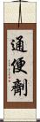 通便劑 Scroll