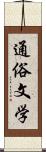 通俗文学 Scroll