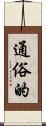 通俗的 Scroll