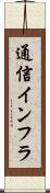 通信インフラ Scroll