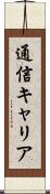 通信キャリア Scroll