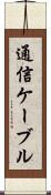 通信ケーブル Scroll