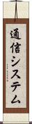 通信システム Scroll