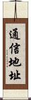 通信地址 Scroll