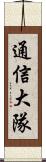 通信大隊 Scroll