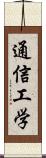 通信工学 Scroll