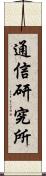 通信研究所 Scroll