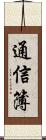 通信簿 Scroll