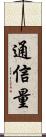 通信量 Scroll