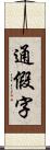 通假字 Scroll