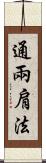 通兩肩法 Scroll