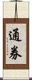 通券 Scroll