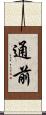 通前 Scroll