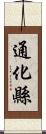 通化縣 Scroll