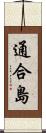 通合島 Scroll